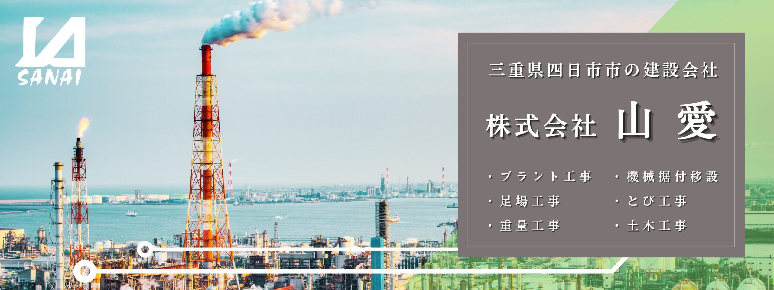 三重県 四日市市 プラント工事 足場工事 鳶工事 重量工事 機械器具設置工事 土木工事 建設会社